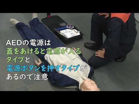 応急手当 AEDの使用方法