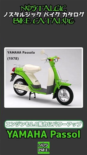 1分間解説 YAMAHA Passol