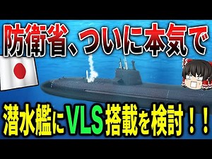 防衛省が遂に本気で海上自衛隊潜水艦にVLS搭載を検討！