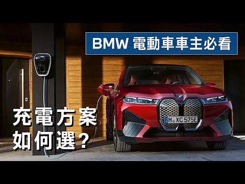 【 BMW電動車車主必看 ! 】 充電方案如何選 ?