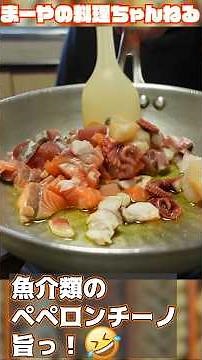 端材で作る安くて贅沢な魚介ペペロンチーノが旨すぎた #料理 #イタリアン #cooking