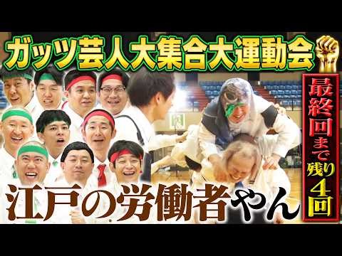 【最終回まで残り４回】ガッツ大運動会「肉マグロ送りレース・団体障害物リレー」【#201】