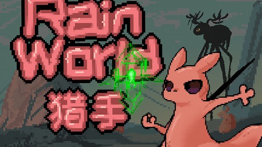 【RainWorld】雨世界 猎手流程Part1：AAA绿神经元递送服务