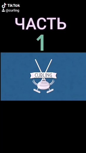 Discover Curling Techniques with Animated Graphics