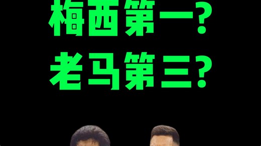 梅西和马拉多纳谁更强