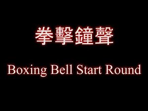 Boxing Bell Start Round 拳擊回合鐘聲