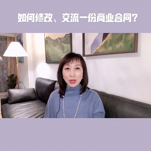 如何修改一份合同？