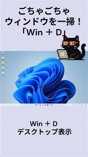 ごちゃごちゃウィンドウを一掃！Win＋D：黒猫が教えるWindowsの便利ワザ