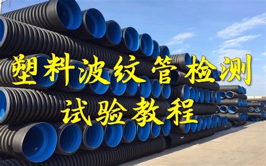 塑料波纹管检测试验教程