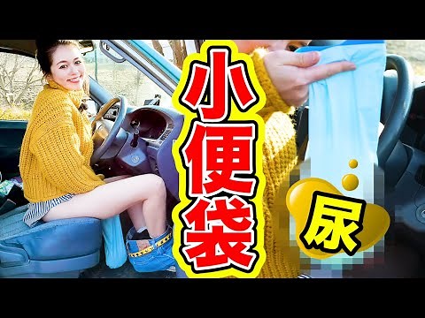 The best pee bag ever! All in one super thin portable toilet! (Tested in the driver's seat)