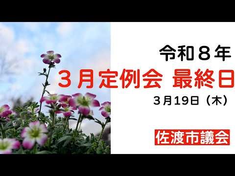 令和８年第２回（３月）佐渡市議会定例会最終日
