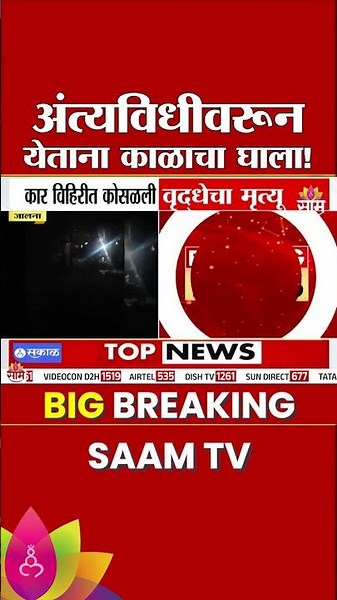अंत्यविधीवरून येताना काळाचा घाला! दुचाकीला धडक अन् भरधाव कार थेट विहिरीत! | Jalna Accident