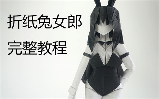 折纸兔女郎(陈晓)完整教程-更新完成