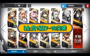 [全员1级]7-18突袭