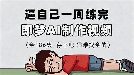 【全57集】从入门到精通的全套即梦教程（即梦AI5.0教程）我付费，你自学，全程干货无废话！全网最详细的即梦零基础教程，存下吧，比盲目自学好多了！