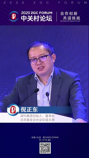 2020中关村论坛 清科集团创始人倪正东 医药健康未来是投资焦点