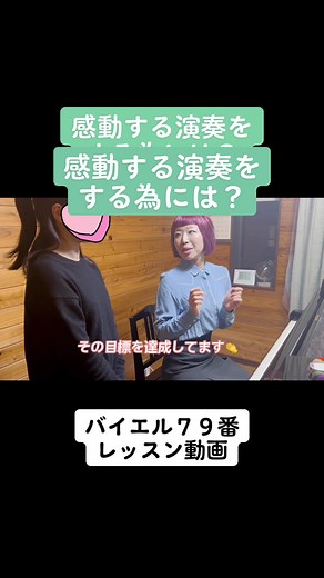 感動する演奏をするには、どうすればいいか？ #piano #ピアノレッスン #ピアノの弾き方 #ピアノ初心者 #レッスン動画 #ピアノ弾いてみた #ピアノの先生 #ピアノ #バイエル
