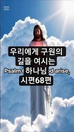 우리에게 구원의 길을 여시는 하나님 시편68편 시편 #묵상#기도#위로의말씀#성경