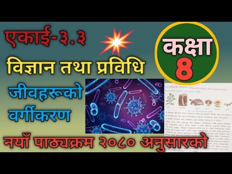 कक्षा ८ विज्ञान तथा प्रविधि एकाई-3.3जिवहरूको वर्गीकरण All solution 2081 || 8th class science