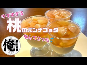 【俺のデザート】妻からベタ褒め！桃のパンナコッタ作りました🍑