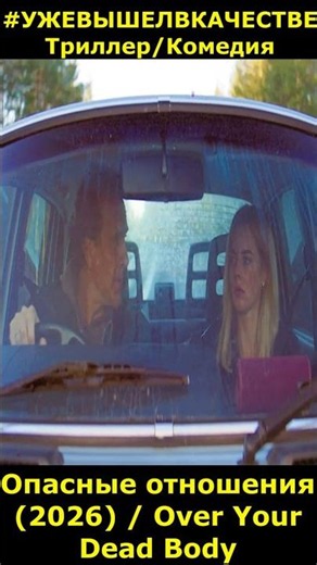 Dangerous Liaisons (2026) / Over Your Dead Body thriller, comedy #2026movies #newmovies #short