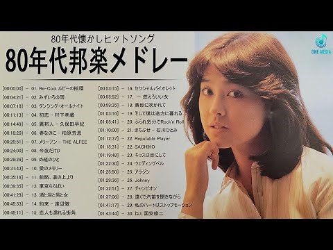 80年代邦楽メドレー ベスト版！♬ 80年代懐かしヒットソングメドレー ♬ 80'S J POP BEST JAPANESE MUSIC 80'S Vol.17