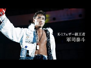 【PV】軍司泰斗 K-1フェザー級最強を証明し、武尊を超える存在になる！「武尊選手が倒せなかったジュングァン選手にKOで勝ちたい」／12.3 K-1大阪大会