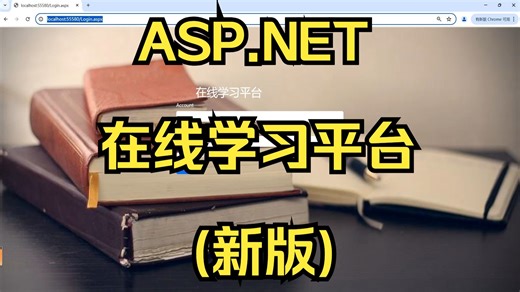 ASP.NET在线学习平台(新版)