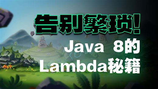 Java 8魔法咒语：Lambda表达式让代码变身优雅天鹅