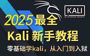 2025B站最新的kali教程！！Kali Linux渗透测试红队技术，全程干货无废话，零基础入门网络安全，7天成为脚本小子