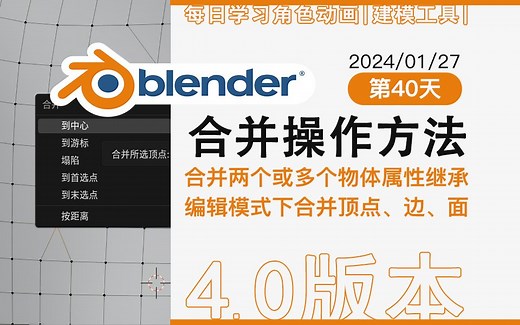 blender合并操作方法【每日学习】第40天、合并两个或多个物体属性继承 编辑模式下合并顶点、边、面