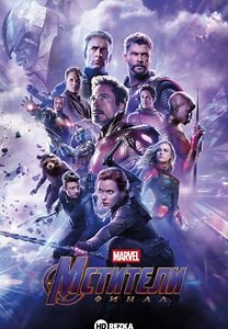 Мстители: Финал (2019)