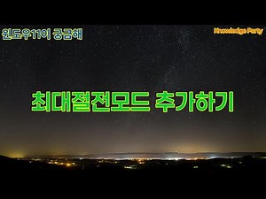 윈도우 11 최대절전모드설정