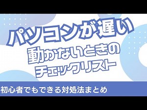 【トラブル対策】パソコンが遅い・動かないときのチェックリスト｜初心者でもできる対処法まとめ【Windows】