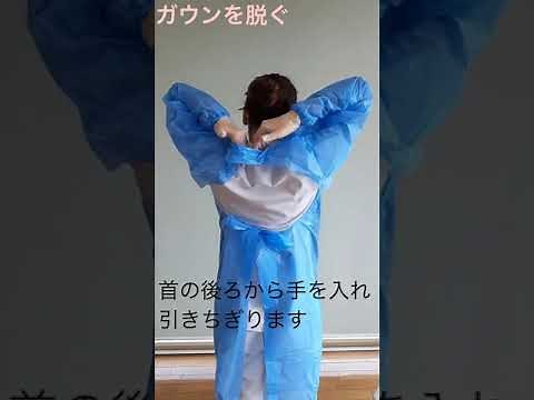 【新版】新型コロナウイルス感染予防 ガウンの着脱方法