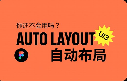 自动布局 Auto layout 其实很简单！｜Figma教程2024