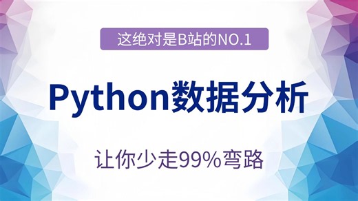 【2026最新版】Python数据分析(Numpy Pandas Matplotlib)，数据可视化教程，零基础入门到精通！