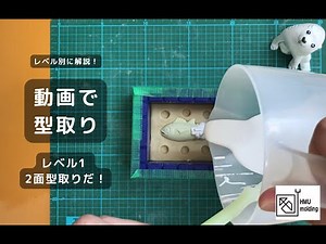 できるようになる！！シリコンで「型取りレベル１」をやってみよう
