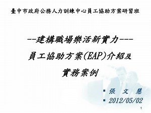 --建構職場樂活新實力--- 員工協助方案( EAP) 介紹 及 實務案例 - SlideServe