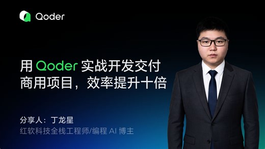 用 Qoder 实战开发交付商用项目，效率提升十倍！