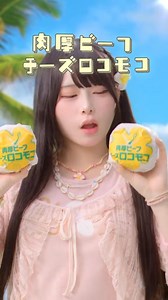 マクドナルドさんのWebCMに出演させて頂きました！🍔🍟 大好きなマックだから一緒にお仕事が出来て幸せだた🥲 ハワイアンバーガー沢山食べるｿﾞ〜！ | MumeiX