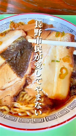 れおくんグルメ【長野グルメの紹介】 on Instagram: "⬇️グルメ情報はこちら @reo_nagano_food ⸻ 長野市民が愛してやまない！ 老舗の中華そば🍜 ⸻ はじまりは昭和32年（1957年） 屋台ラーメンからスタートした、長野を代表する老舗✨ 現在は 📍 妻科の本店 📍 吉田四丁目店 長野市内に2店舗を構え、 何十年も変わらない味を守り続けています👏🏻 ⸻ 🍜 濃いめの醤油スープ 見た目はしっかり濃い色😳 でもただしょっぱいだけじゃなく、 動物系のコクと醤油のキレが合わさった “毎日でも食べたくなる濃さ"✨ 🥩 とろとろ・ほろほろのチャーシュー 箸を入れると崩れるほど柔らかくトロトロ〜🥺❤️ チャーシューメンにすると満足度が一段上がる🤤 🍚 ふくめしは一緒に頼みたい 刻みチャーシューとたっぷりのネギ・紅生姜入りの お店名物のご飯はラーメンとセットがマスト！ 濃いめスープとの相性も抜群で、 地元常連がセットで頼む理由がよくわかる🙂‍↕️ ⸻ 中細ちぢれ麺がスープ絡み最高👏🏻 生卵トッピングでまろやかに味変するのも定番✨ 派手さはないけど、