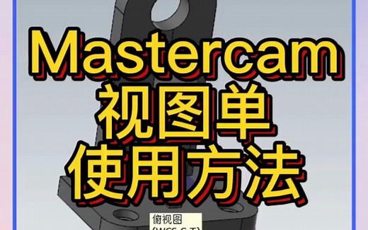 mastercam视图单使用方法