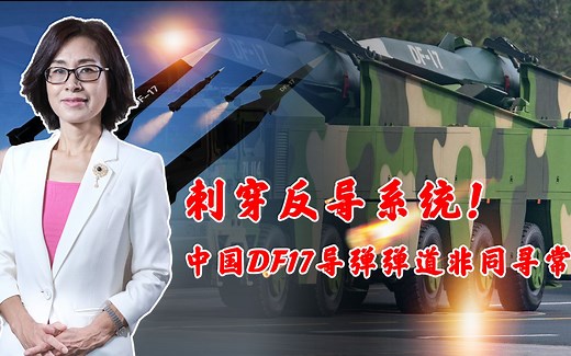 “非寻常装备”！国产DF17导弹奇特外形有讲究，反导系统无能为力