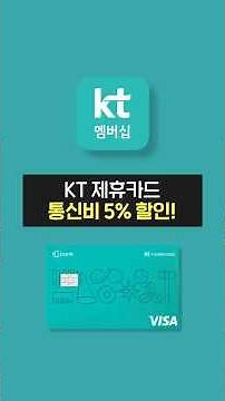 통신비 최대 20% 할인 받는 방법? KT 제휴카드 추천!(혜택 정리, 통신사 제휴 카드, 할인 카드)