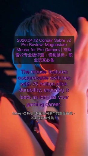 [2026.04.12] Corsair Sabre v2 Pro Review: Magnesium Mouse for Pro Gamers | 拉斯雷v2专业版评测：镁制鼠标，职...