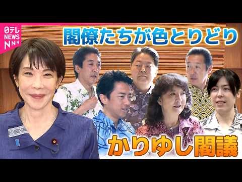 【あの閣僚の着こなしは？】6月恒例の「かりゆし」閣議 永田町に夏が来た！＜映像たっぷり＞