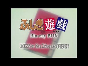「ふしぎ遊戯 Blu-ray BOX」発売告知CM｜2026年8月26日（水）発売！