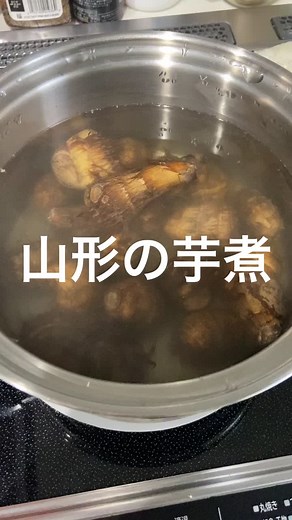 山形の芋煮の簡単レシピ