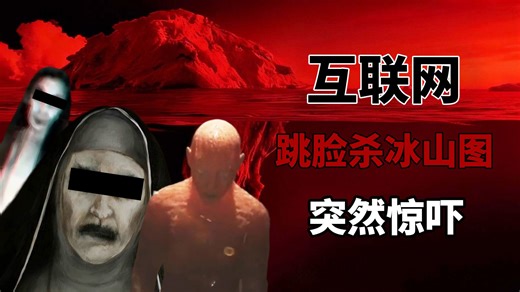 网络跳脸杀的由来！这些内容究竟是谁制作的？互联网突脸冰山图解析！